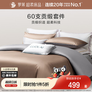 罗莱家纺60支全棉纯棉贡缎套件简约床单被套被罩四件套1.8m双人床