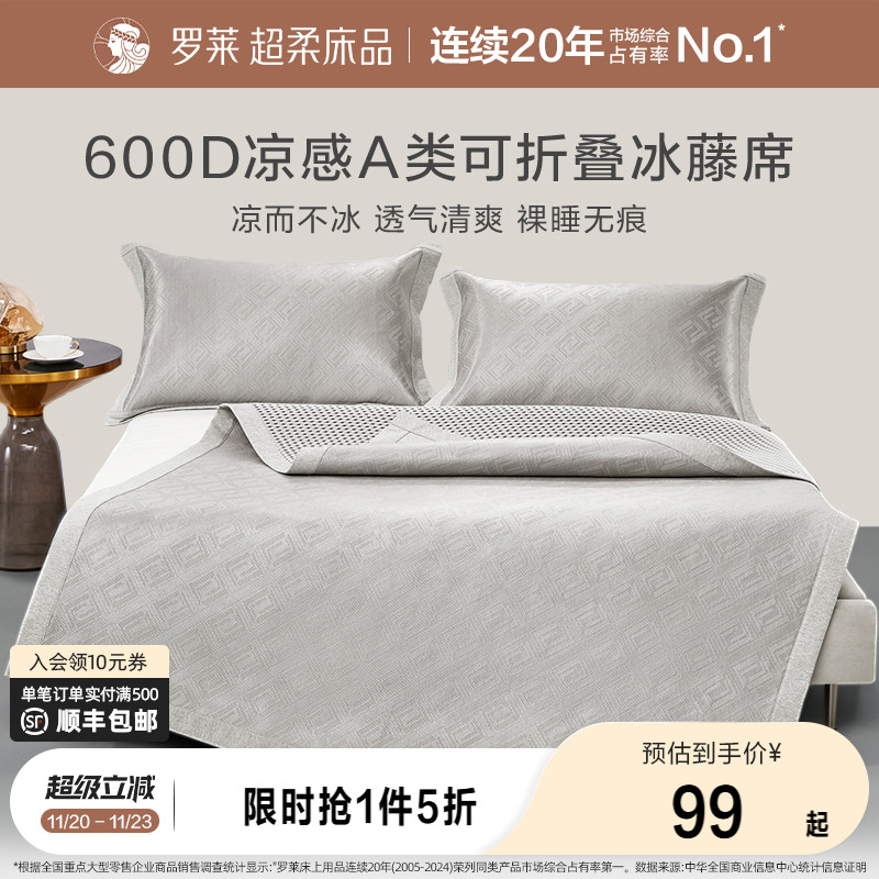 罗莱家纺夏凉凉席席子双人床可折叠免水洗凉感冰藤席两三件套