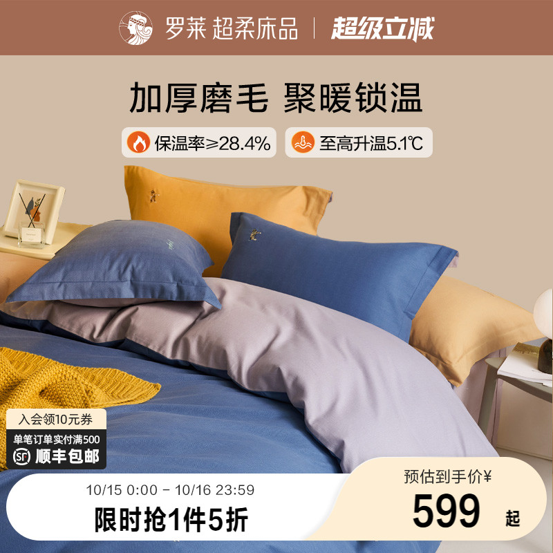 罗莱家纺秋冬磨毛简约风床单被套