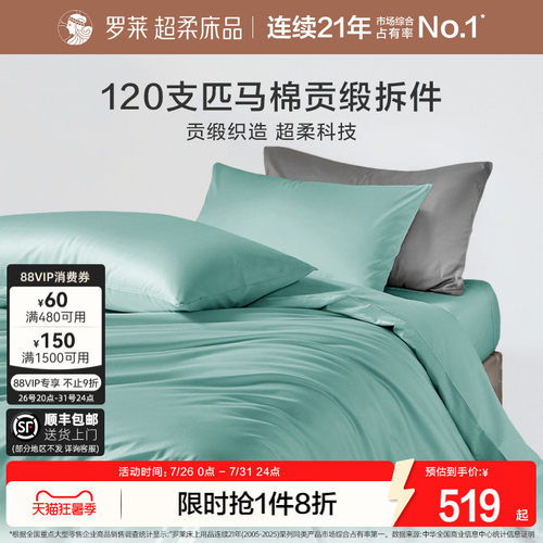 罗莱家纺120支匹马棉被套可机洗
