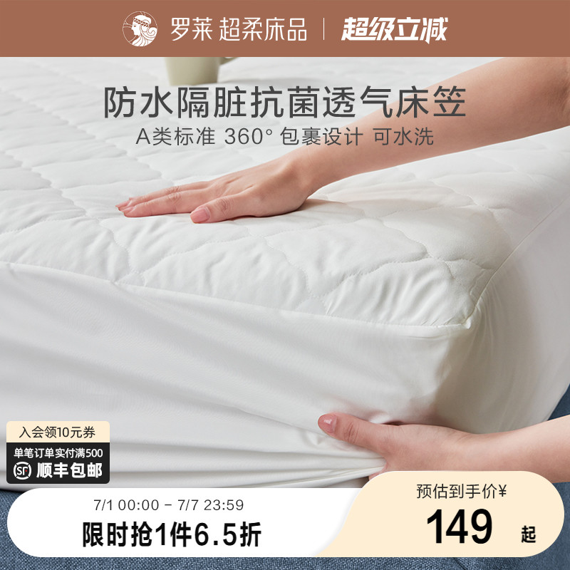 罗莱家纺防水隔尿床笠床垫保护罩床褥抗菌防螨床垫床护垫学生宿舍
