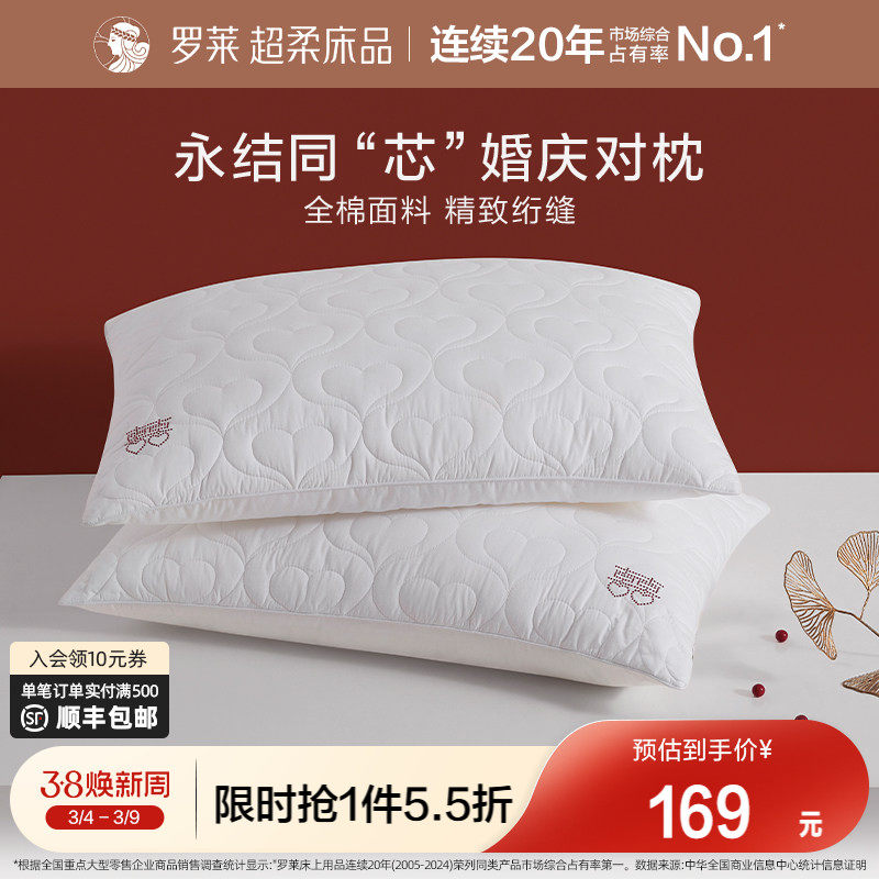 罗莱家纺婚庆结婚枕芯一对装成人枕头全棉纤维枕护颈枕双人情侣