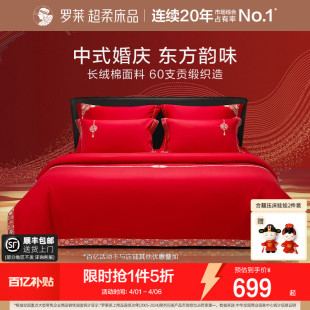 罗莱家纺结婚四件套全棉喜庆婚庆婚床上用品大红色囍嫁婚庆六件套