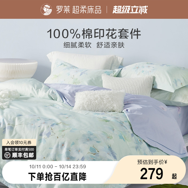 罗莱家纺25秋冬新品全棉纯棉床单被套双人床三四件套床上用品