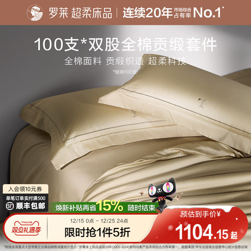 罗莱家纺100支长绒棉四件套全棉贡缎床单被套宿舍双人床上用品