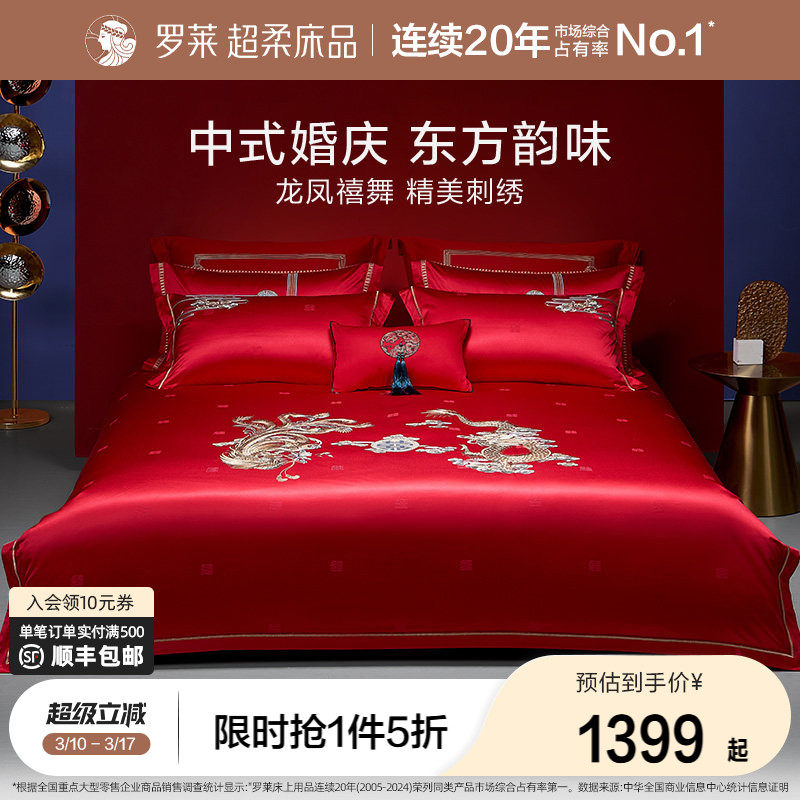罗莱家纺结婚床上用品龙凤刺绣提花婚庆床单被套大红色喜被八件套