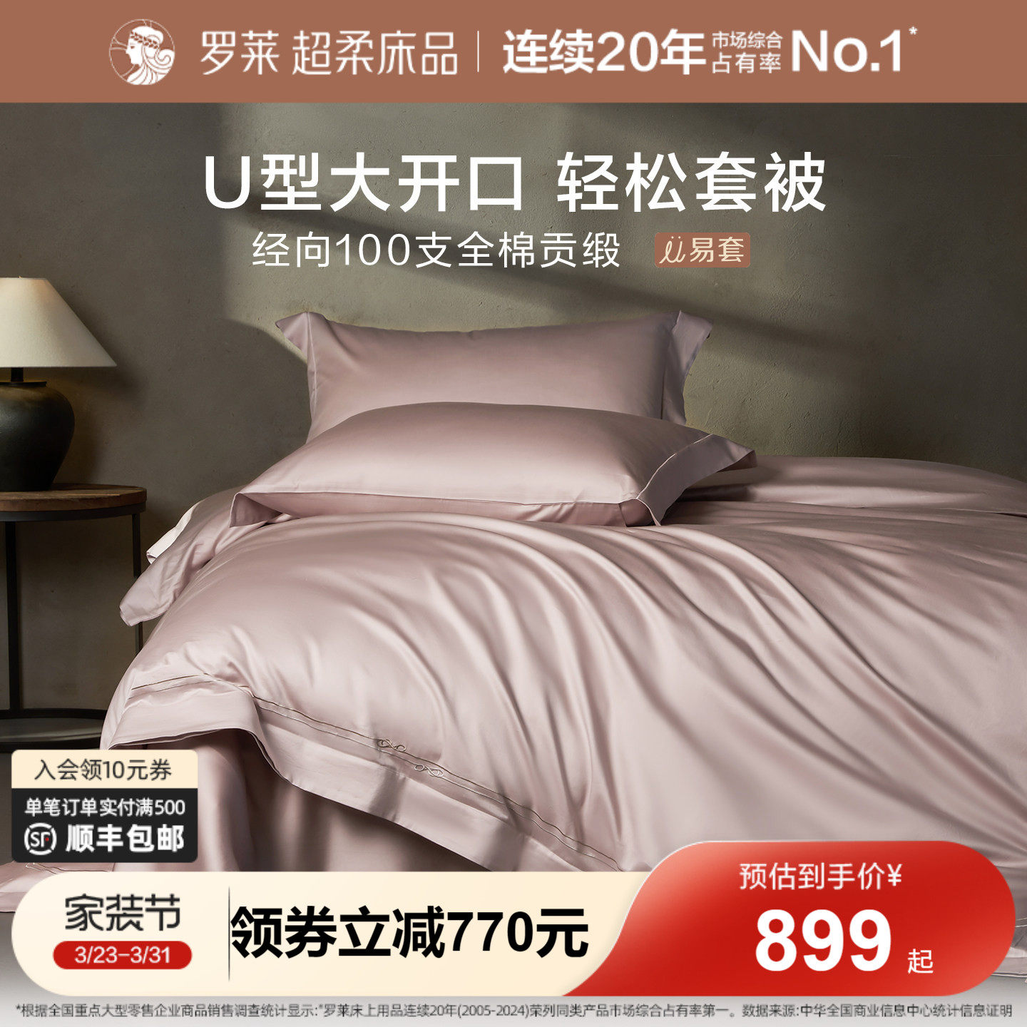 【主播推荐】罗莱100支全棉U易套四件套贡缎