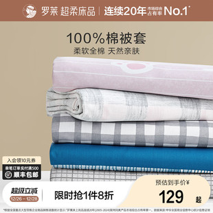 罗莱家纺全棉被套单件套学生宿舍单人双人纯棉换洗被套被罩