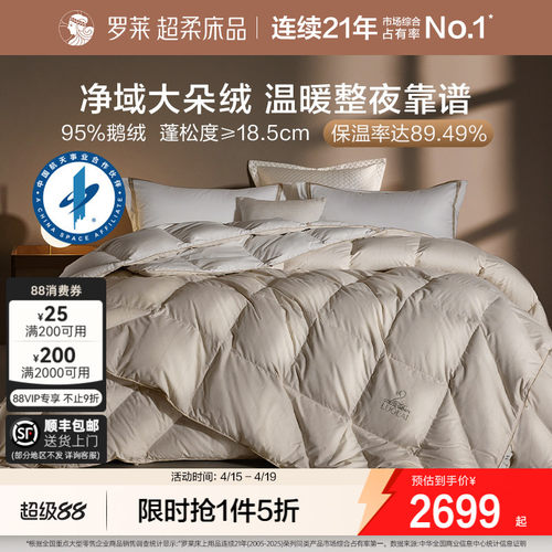 罗莱95鹅绒被羽绒冬被子四季通用