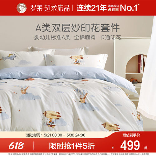 罗莱儿童双层纱四件套卡通
