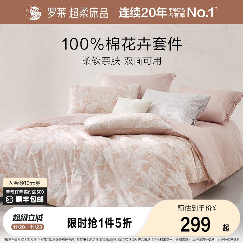 罗莱家纺25秋冬新品全棉纯棉三件套床单被套被罩床上用品四件套