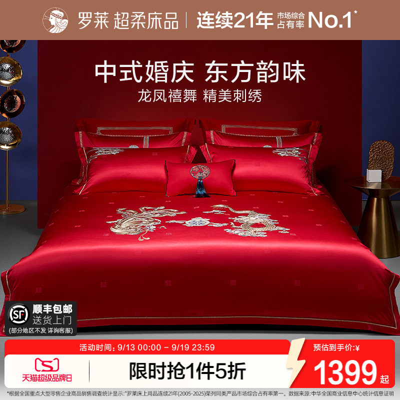 罗莱家纺结婚床上用品龙凤刺绣提花婚庆床单被套大红色喜被八件套