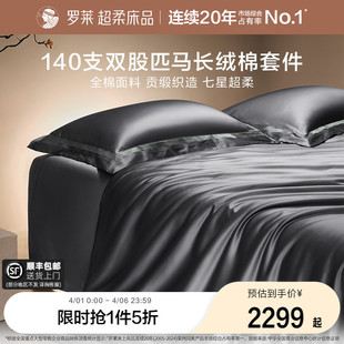 罗莱家纺140S双股匹马棉四件套全纯棉床单被套长绒棉贡缎高端床品