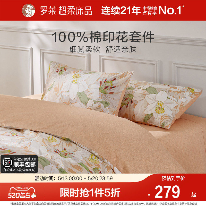 罗莱家纺旗舰店床上床单四件套床品套件被罩被套全棉纯棉三件套