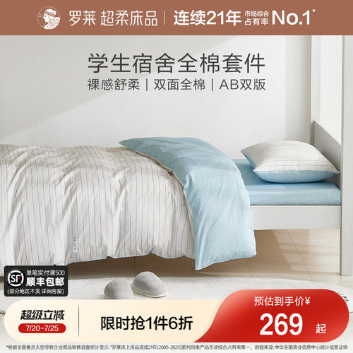 罗莱套件单人学生宿舍全棉纯棉