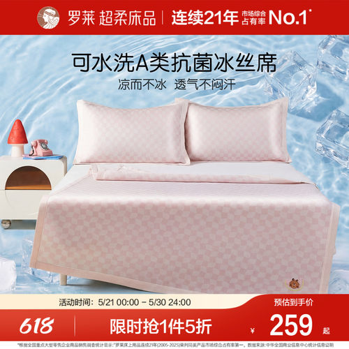 罗莱儿童可水洗凉席冰丝席抗菌