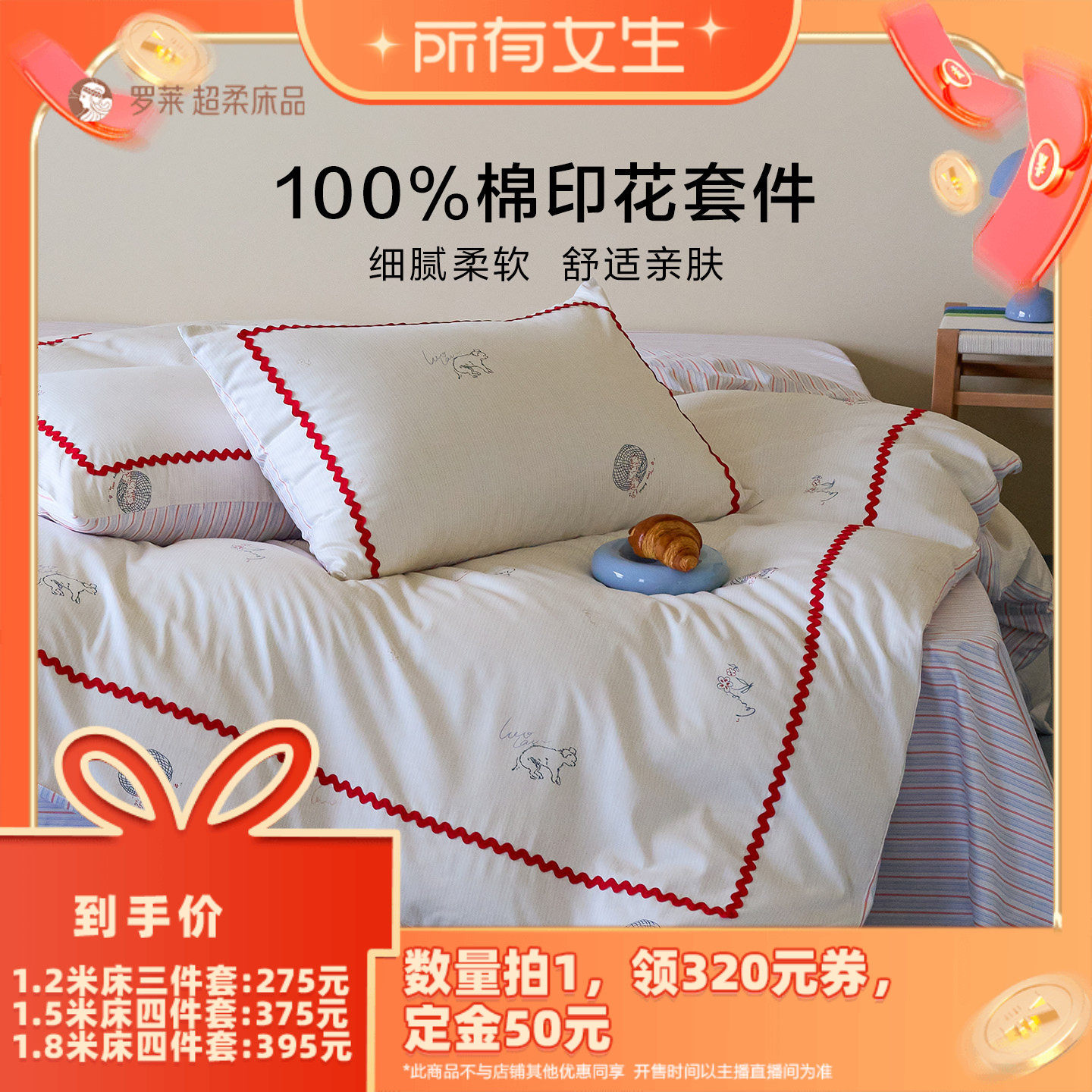 【立即付定金！所有女生直播间】罗莱四件套全棉纯棉被套三件套