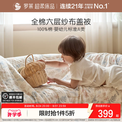 罗莱儿童可水洗六层纱布被盖毯