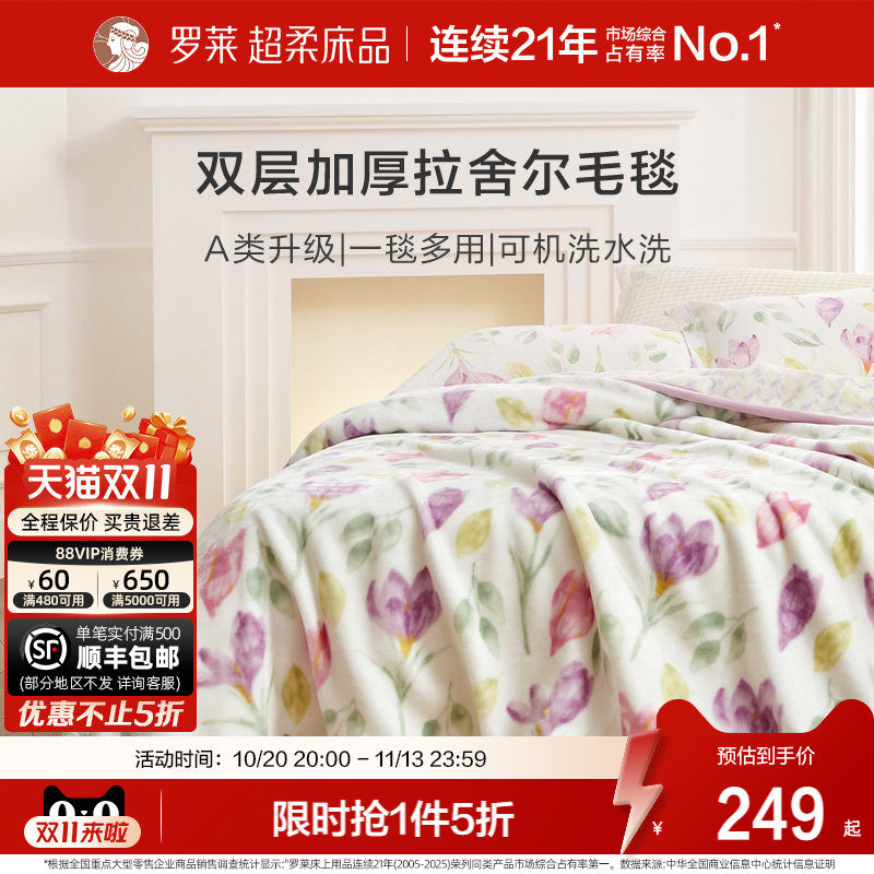 罗莱家纺秋冬空调沙发毯毛毯家用双人床床单绒毯加厚双层拉舍尔毯