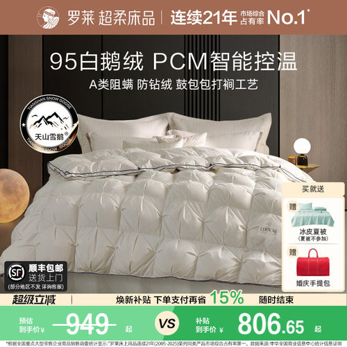 罗莱95鹅绒被冬被PCM智能控温