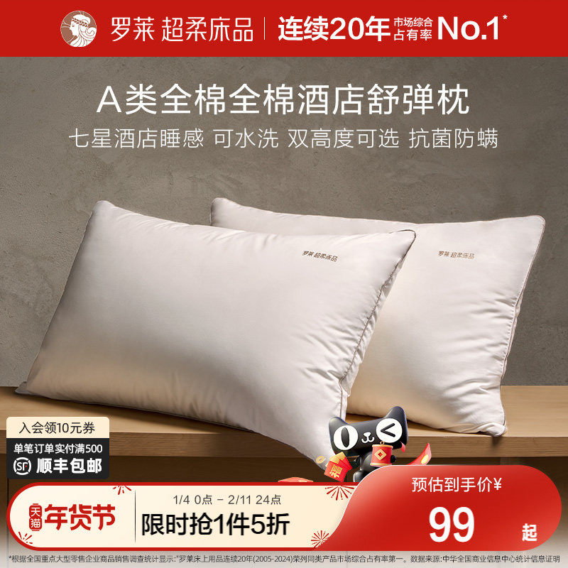 罗莱家纺床上用品枕头蓬松枕A类全棉抗菌阻螨可水洗酒店枕单人枕,床上用品,枕头/枕芯,淘宝优惠券,粉丝福利购,淘宝优惠卷