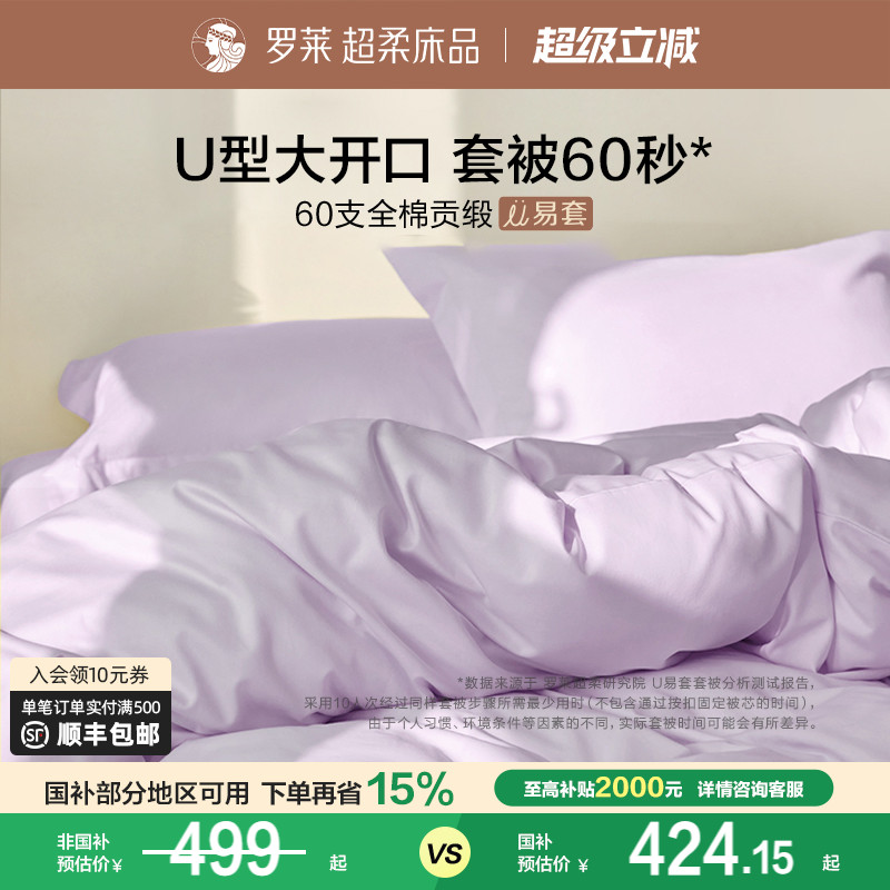 罗莱家纺官方60支贡缎四件套纯棉被套床品秋冬全棉超柔U易套套件