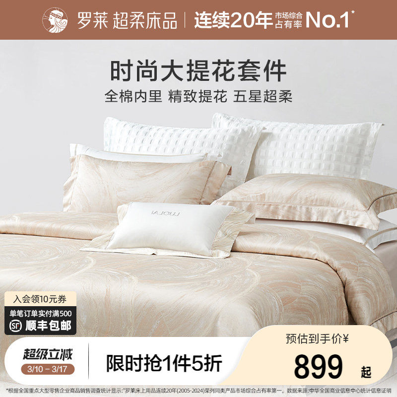 罗莱家纺提花套件四件套轻奢高级感简约床单高档被套被罩1.8m双人