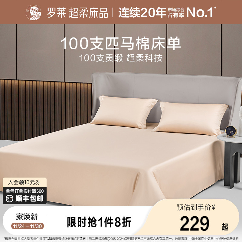 罗莱100支全棉匹马棉床单单件