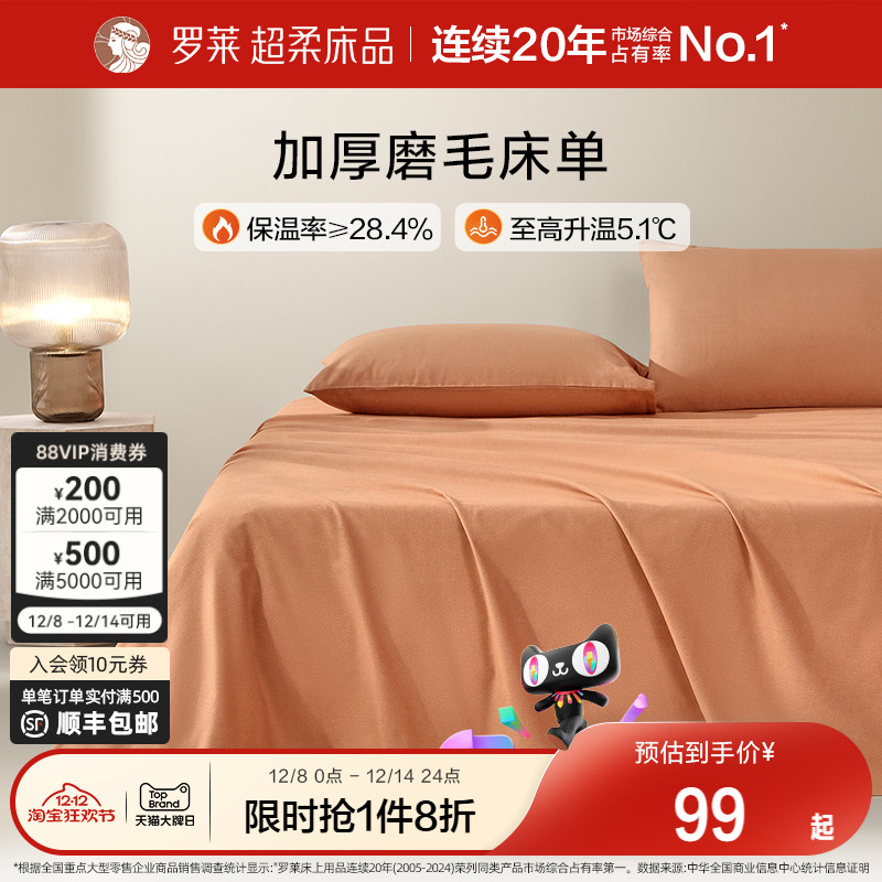 罗莱全棉磨毛秋冬加厚床单被套