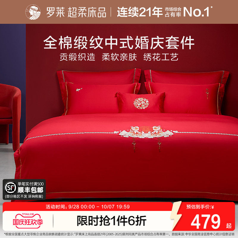 罗莱家纺床上用品结婚全棉贡缎床单被套大红色婚庆喜被四件套