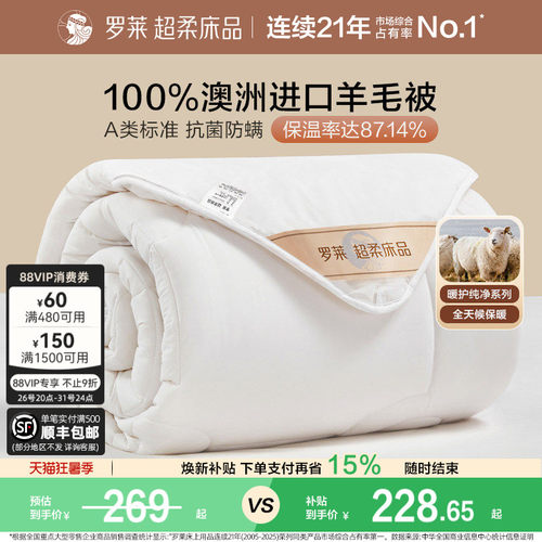 罗莱100%澳洲进口羊毛冬被
