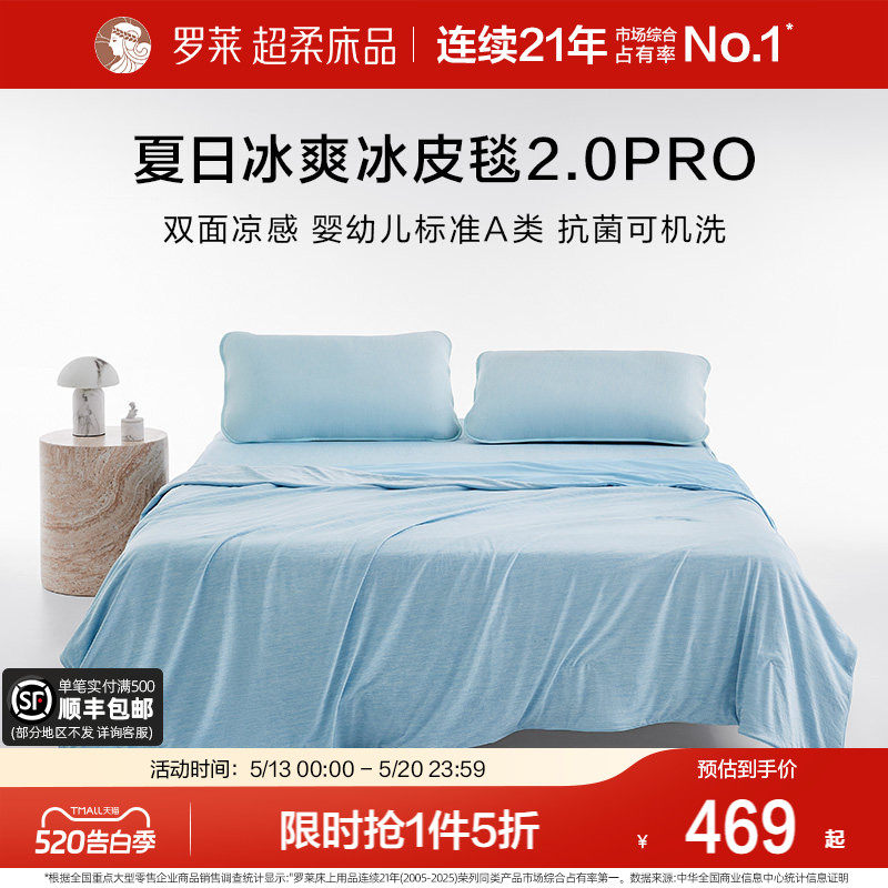 罗莱家纺26新品冰皮毯Pro夏季空调毯子A类抗菌凉席可机洗