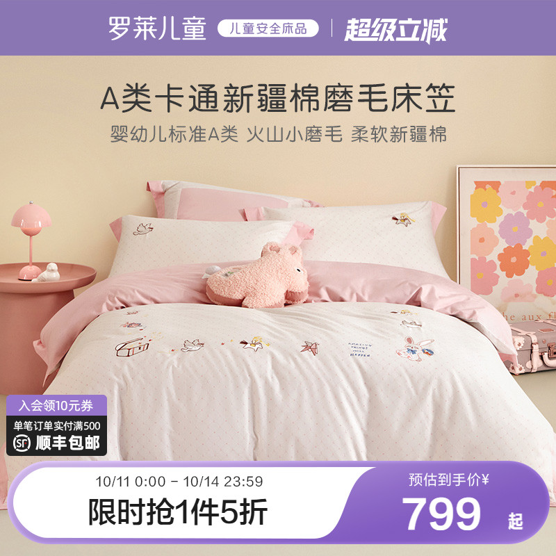 罗莱秋冬新品儿童四件套60支全棉纯棉磨毛加厚套件被套床上用品