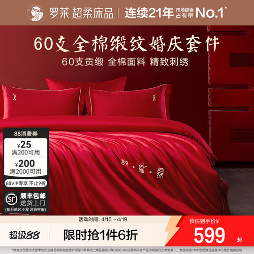 罗莱家纺婚庆贡缎四件套婚嫁