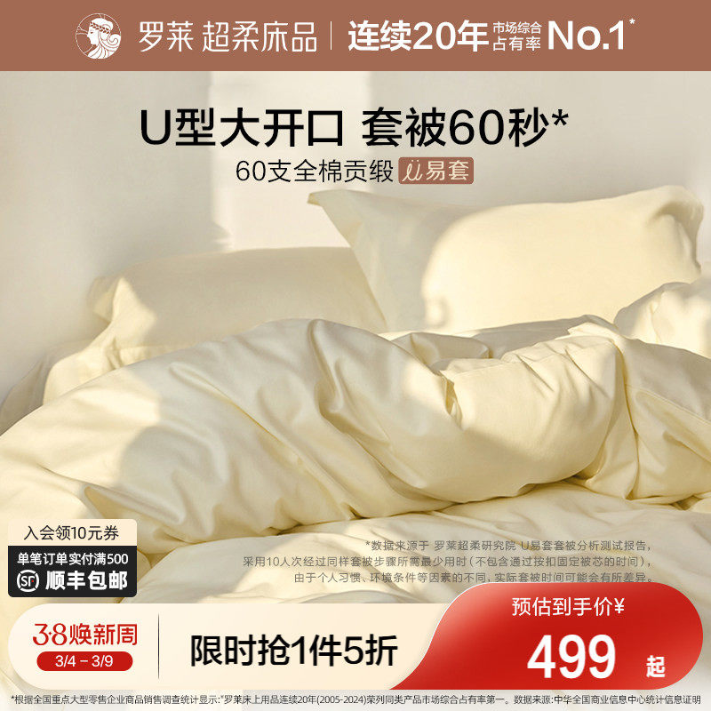 罗莱家纺U易套60支贡缎纯棉全棉套件超柔被套床单四件套100%棉