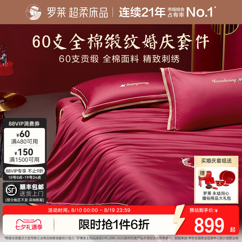 罗莱家纺结婚六件套床上用品大红色婚庆床单被套婚嫁喜被四件套