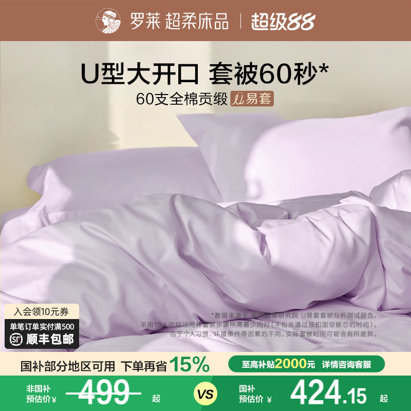 罗莱家纺官方60支贡缎四件套纯棉秋冬超柔被套床单U易套床上用品