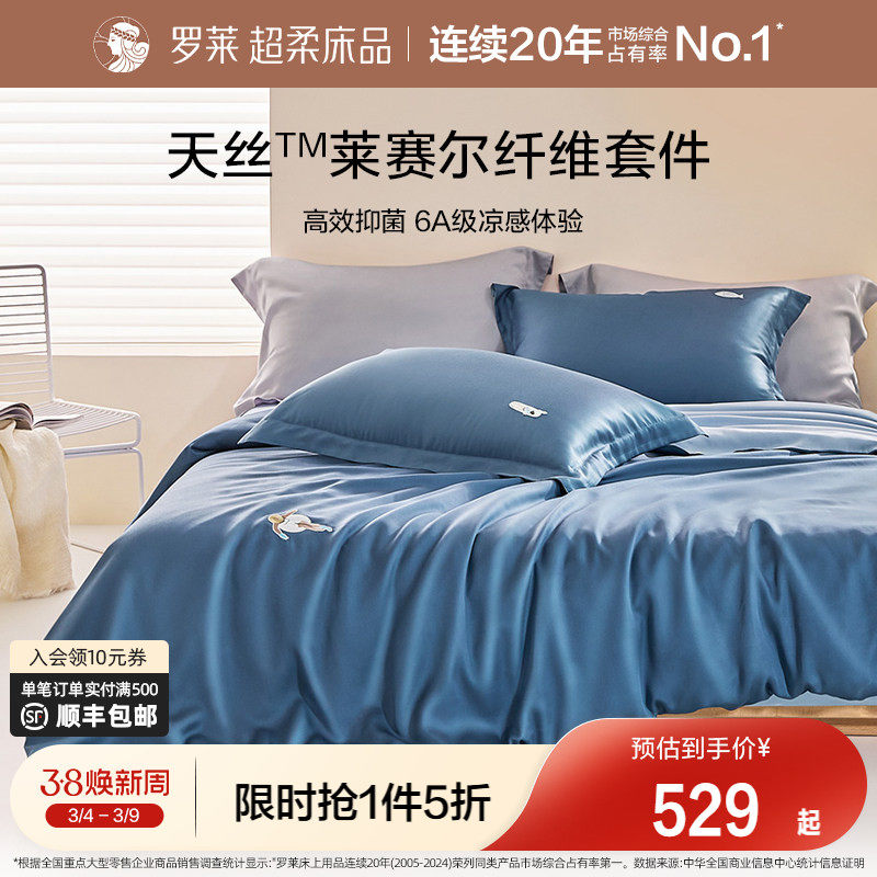 罗莱家纺夏季床品天丝四件套床单被套被罩单人三件套冰丝凉感套件