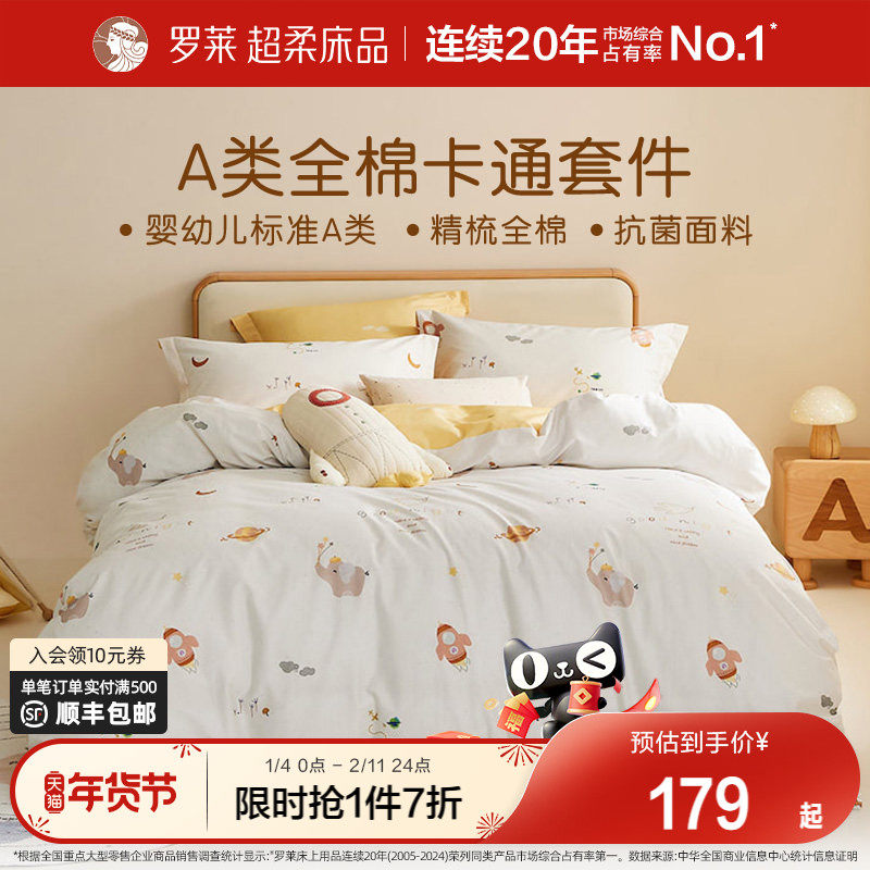 罗莱家纺官方儿童新款纯棉三件套床单床笠被套被罩床上用品四件套