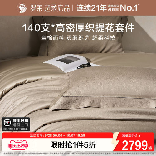 罗莱家纺高级轻奢提花四件套