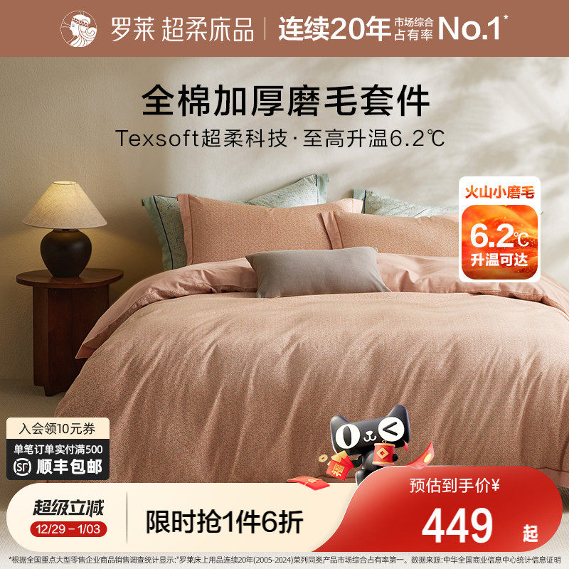 罗莱家纺床品纯棉全棉加厚磨毛床单被套四件套保暖双人床套件