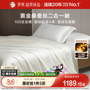 罗莱家纺100%桑蚕丝被黄金丝100支全棉低敏A类二合一被四季 子母被