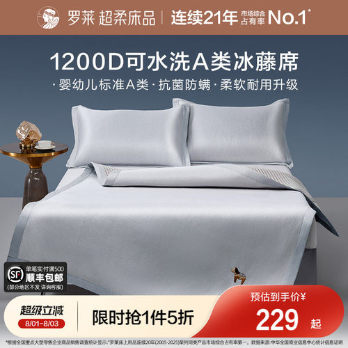 罗莱冰藤席1200D可水洗