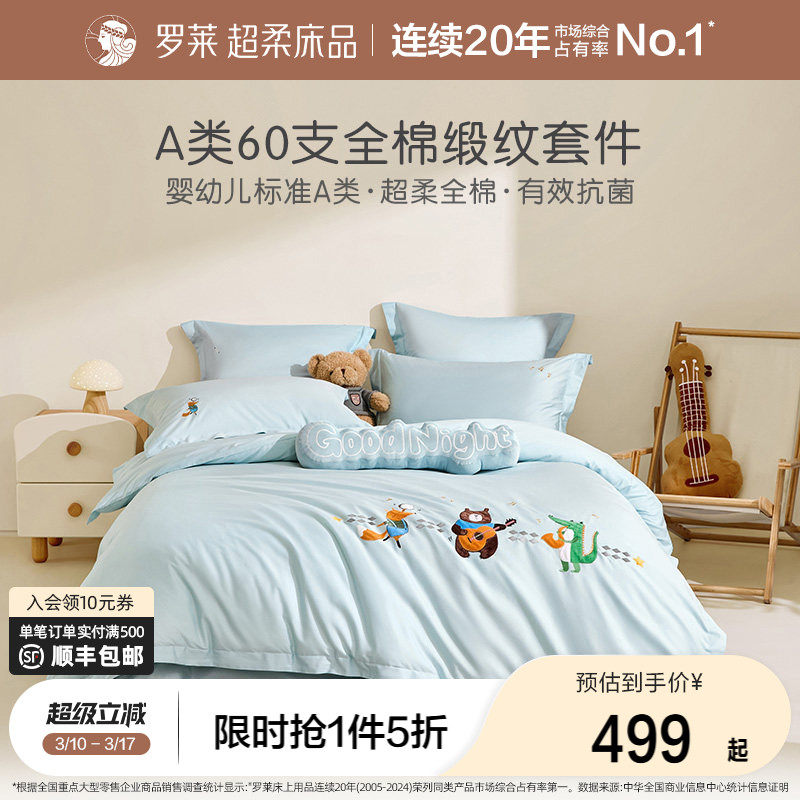 罗莱家纺床上四件套A类儿童60支抗菌全棉纯棉套件床笠新款三件套