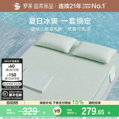 罗莱家纺冰皮软凉席Pro夏季空调凉感婴幼儿A类抗菌席子可机洗床笠