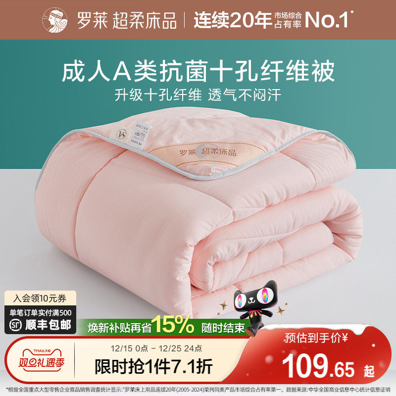 【断码清仓】罗莱家纺被子被芯A类抗菌双人春秋被四季冬被