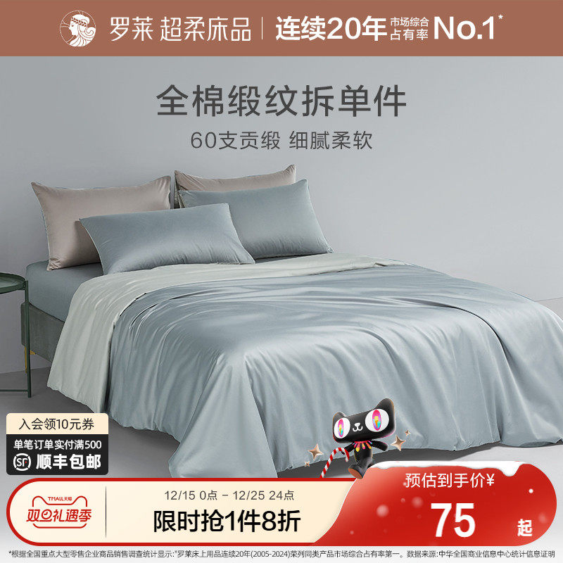 罗莱家纺60支贡缎纯棉全棉学生宿舍单人被套被罩枕套床笠床单件