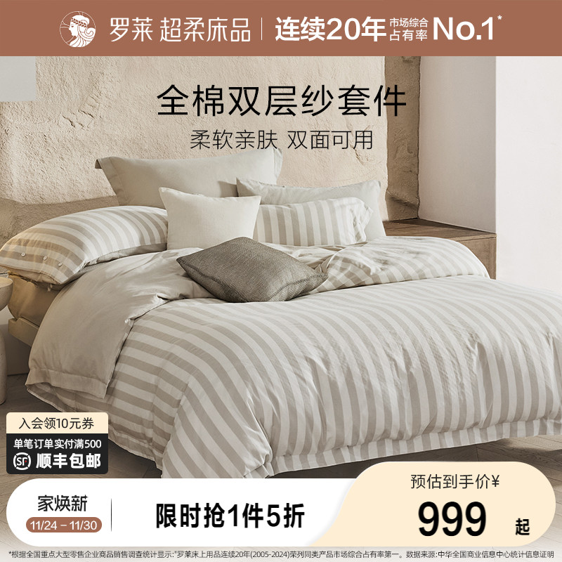 罗莱家纺双层纱A类全棉纯棉轻奢被套床单高级感1.8米床条纹四件套