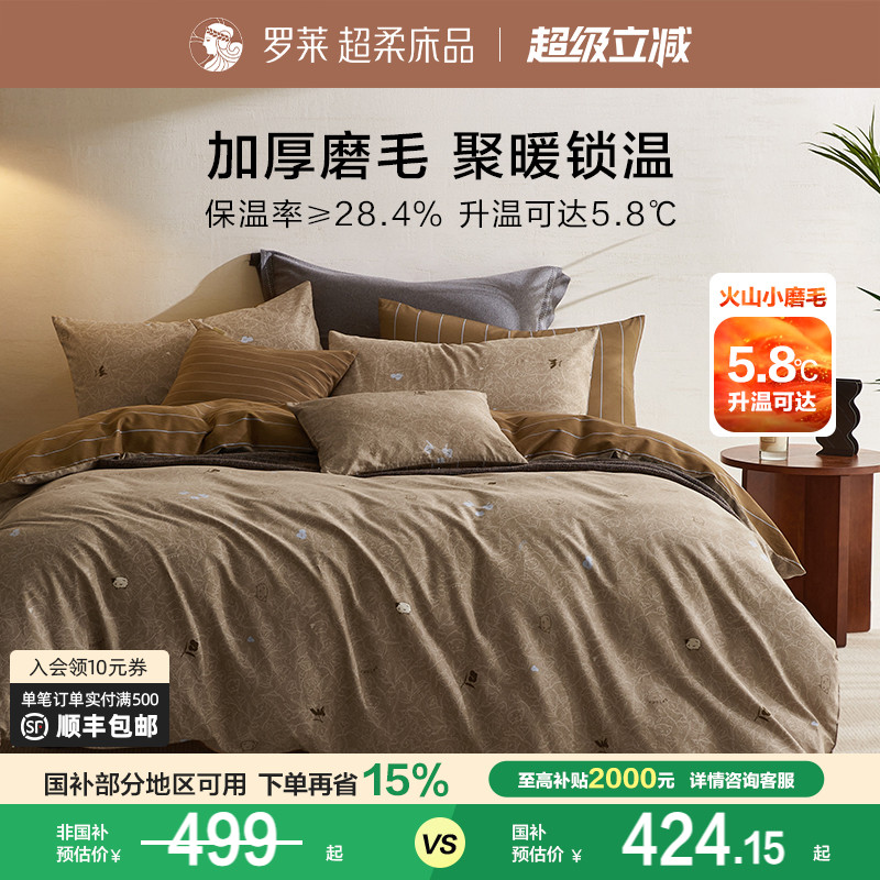 罗莱家纺25秋冬新品床上用品磨毛纯棉加厚床单被套全棉被罩四件套