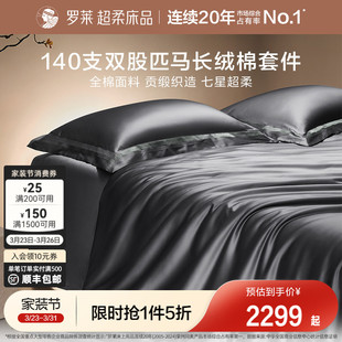 罗莱家纺140S双股匹马棉四件套全纯棉床单被套长绒棉贡缎高端床品